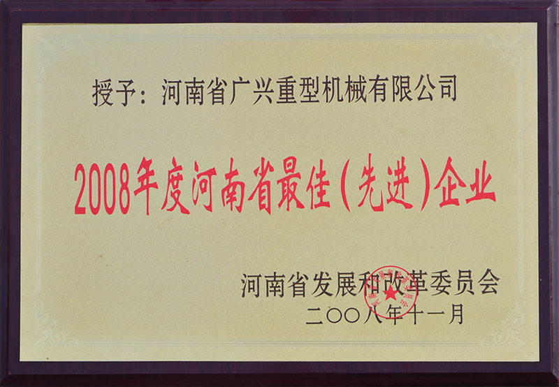 2008年度河南省最佳（先進）企業