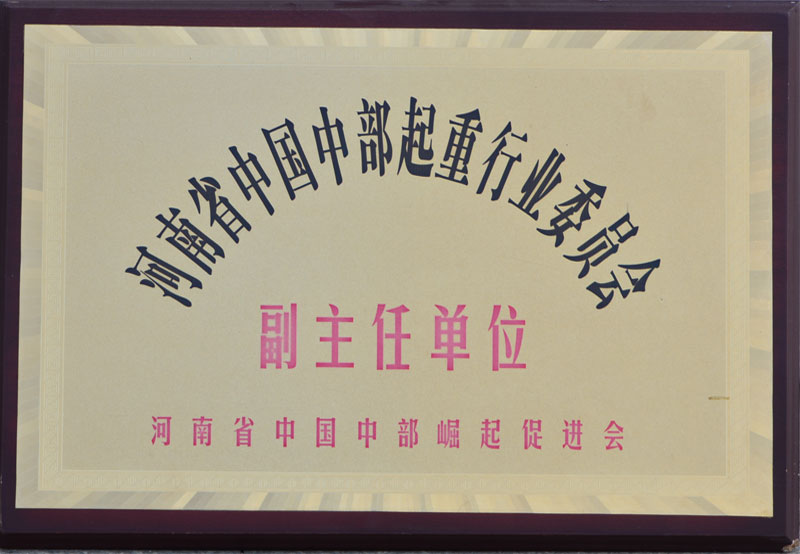 河南省中國中部起重行業委員會副主任單位